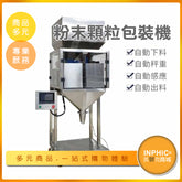 INPHIC-自動粉末顆粒分裝包裝機 食品定量灌裝機-MBB02010BA